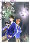 空の門より出るもの (パレット文庫)-