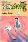 シロと歩けば 2―えほんまんが (バンブー・コミックス) 画像