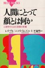 人間にとって顔とは何か―心理学からみた容貌の影響 (ブルーバックス)