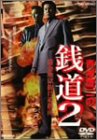 銭道2 借金地獄抜け道指南 [DVD]