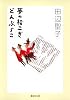 夢の櫂こぎ どんぶらこ (集英社文庫)