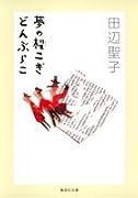 夢の櫂こぎ どんぶらこ (集英社文庫)
