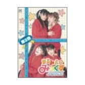 まるみえ☆みっくすJUICE 第2巻 [DVD]