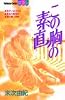 この胸の素直 (講談社コミックスフレンド B)