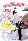 おいしい男の作り方 (集英社文庫―コミック版)