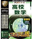 PC教育シリーズ 高校数学 プレミアム