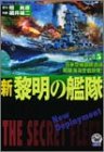 新黎明の艦隊 5 (歴史群像コミックス)