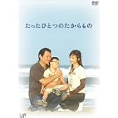たったひとつのたからもの [DVD]