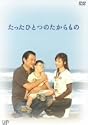たったひとつのたからもの [DVD]