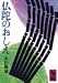 仏陀のおしえ (講談社学術文庫 489)