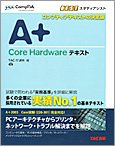 A+ Core Hardware�ƥ����� (CompTIA�ؽ��񥷥꡼��)