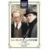 シャーロック・ホームズの冒険 完全版 Vol.9