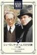 �V���[���b�N�E�z�[���Y�̖`�� ���S�� Vol.9 [DVD]