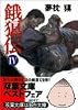 餓狼伝〈4〉 (双葉文庫)