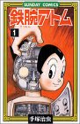 鉄腕アトム―大人気SFコミックス (1) (Sunday comics)