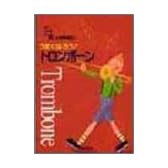 うまくなろう!トロンボーン (Band Journal Book)