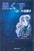 星くず(上) (星くず) (集英社文庫―コミック版)