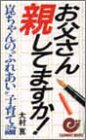 お父さん 親してますか!―崑ちゃんの“ふれあい”子育て論 (エスカルゴ・ブックス)