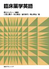 臨床薬学英語の商品情報を見る