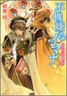 不機嫌なイマナ キターブ・アルサール (角川ビーンズ文庫)