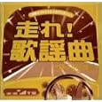 走れ!歌謡曲 ゴールド編 
