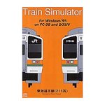 トレインシミュレータ 東海道本線211系