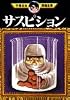 サスピション (手塚治虫漫画全集)