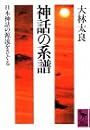 神話の系譜―日本神話の源流をさぐる (講談社学術文庫)