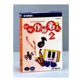 らくらく作曲名人 2