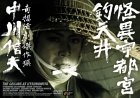 【Amazonの商品情報へ】怪異宇都宮釣天井 [DVD]