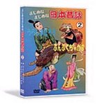 まじめなまじめな日本昔話2 [DVD]