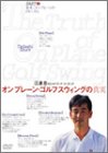 �I���v���[���E�S���t�X�E�B���O�̐^�� 1[DVD]�\�]�A���̃r���h�A�b�v�E�R�[�`���O (1) (GOLF DIGEST DVD)