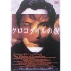 �N���R�_�C���̗� DTS�G�f�B�V���� [DVD]