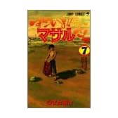 すごいよ!!マサルさん 7 セクシーコマンドー外伝 (ジャンプ・コミックス)