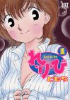 れ・り・び 1 (バーズコミックス)