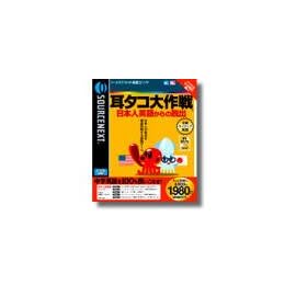 耳タコ大作戦 日本人英語からの脱出