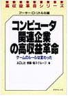 コンピュータ関連企業の高収益革命―ゲームのルールは変わった (高収益革命シリーズ) の評価・レビュー