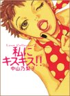 私にキスキス (Feelコミックス)