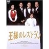 王様のレストラン DVD-BOX La Belle Equipe