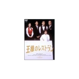 王様のレストラン DVD-BOX La Belle Equipe