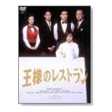王様のレストラン DVD-BOX La Belle Equipe