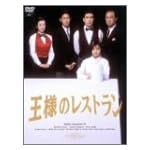 王様のレストラン DVD-BOX La Belle Equipe