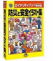防災と安全イラスト集
