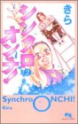 シンクロオンチ! 2 (クイーンズコミックス)
