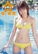 南明奈 アッキーナ [DVD]