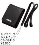 Konica Minolta CS-DG410 カメラケース&ストラップ