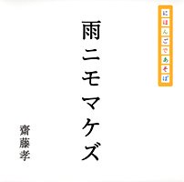 にほんごであそぼ 雨ニモマケズ