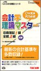 日商簿記1級全経上級対策会計学理論マスター (よくわかる…