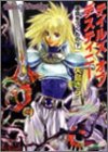 Cover image : テイルズオブデスティニー (運命をつぐもの下) (ファミ通文庫)