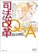 司法改革Q&A―私たちのために司法が変わる!? (GENJINブックレット (16))